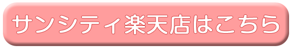 サンシティ楽天店