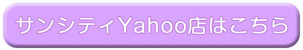サンシティYahoo店