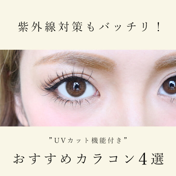 紫外線対策もバッチリ！UVカット機能付きワンデーカラコン特集