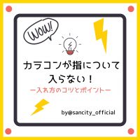 カラコンが指について入らない！入れ方のコツとポイント