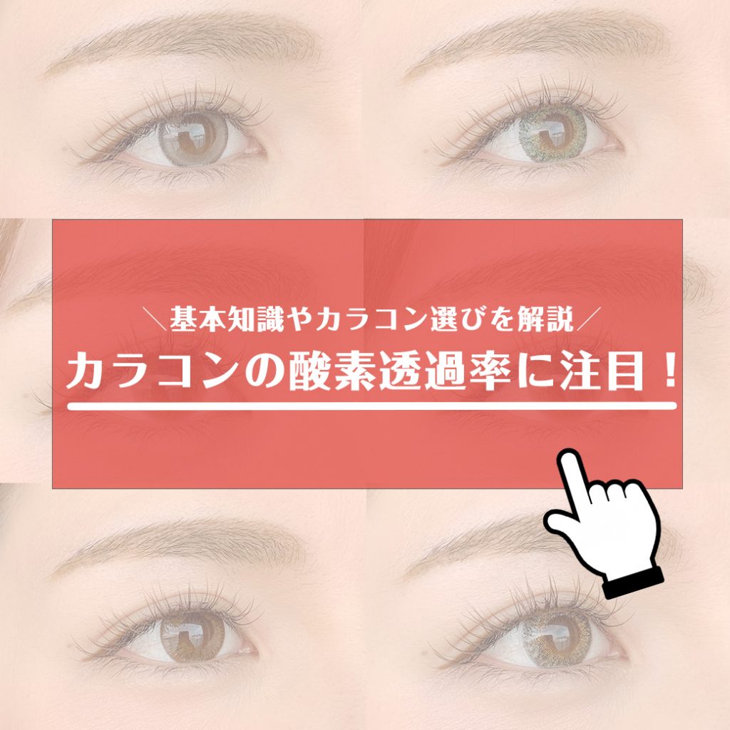 カラコン 酸素 透過 率