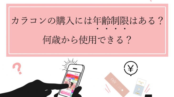 カラコンの購入には年齢制限はある？何歳から使用できる？