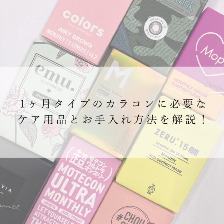 1ヶ月タイプのカラコンに必要なケア用品とお手入れ方法を解説！