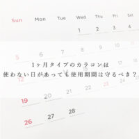 1ヶ月タイプのカラコンは使わない日があっても使用期間は守るべき？