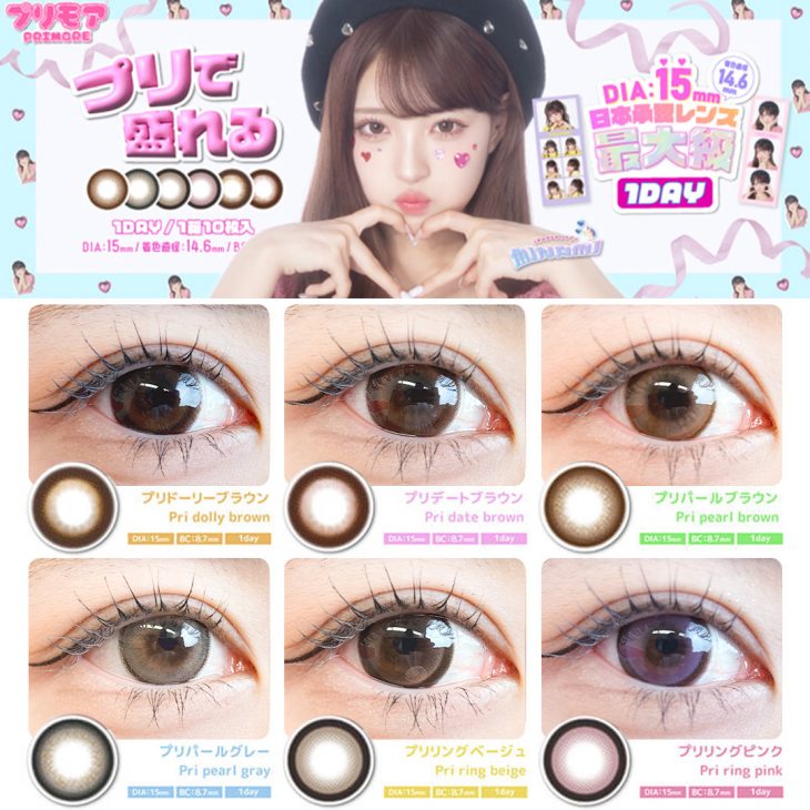 【全色レポ】プリで盛れる国内最大級15.0mmカラコン【プリモア】