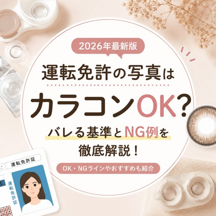 運転免許の写真はカラコンOK？バレる基準とNG例を徹底解説【2026年最新版】