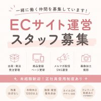 【求人募集開始】私たちと一緒にECサイトを運営してくれる仲間を募集します！