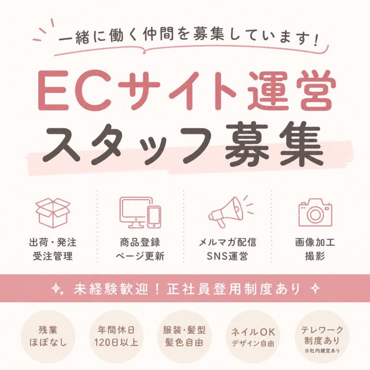 【求人募集開始】私たちと一緒にECサイトを運営してくれる仲間を募集します！