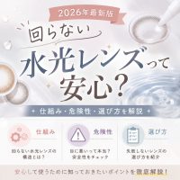 【2026年最新版】回らない水光レンズって安心？仕組み・危険性・選び方を解説