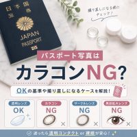 【2026年版】パスポート写真は裸眼じゃないとダメ？カラコン・透明レンズの基準まとめ